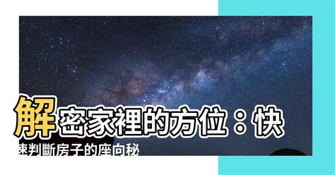 如何知道家裡方位|如何判斷家裡的方位？房子的座向怎麼看？一步步教你簡單判定房。